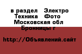  в раздел : Электро-Техника » Фото . Московская обл.,Бронницы г.